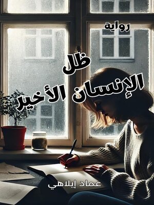 cover image of رواية  ظل الإنسان الأخير